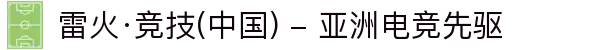 雷火·竞技(中国) - 亚洲电竞先驱